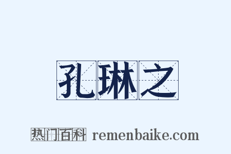 孔琳之是什么意思的图片